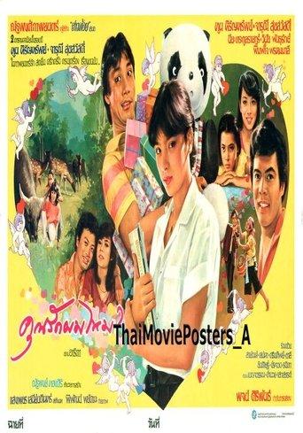 คุณรักผมไหม? film afişi