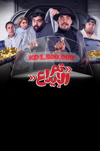 Tam aleyda film afişi