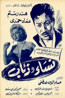 نساء وذئاب film afişi