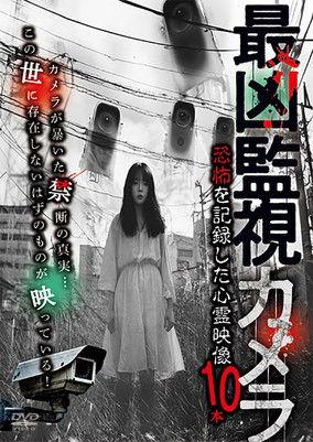 Saikyō Kanshi Kamera: Kyōfu o Kiroku Shita Shinrei Eizō 10-pon film afişi