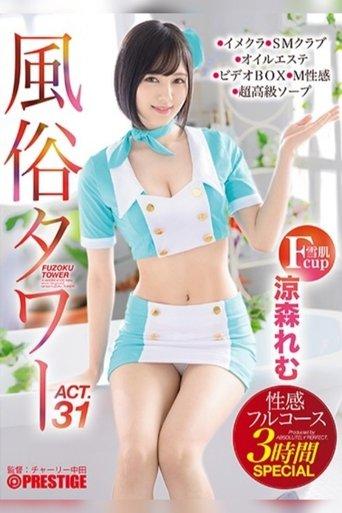 A Sex Club Tower Sensual Full Course Special 3-Hour Special Act.31 Breastfeeding Plays, Taunting Dirty Talk, Handcuffed Games... Etc. We'll Give It Our All for Fetish Demands! Remu Suzumori film afişi