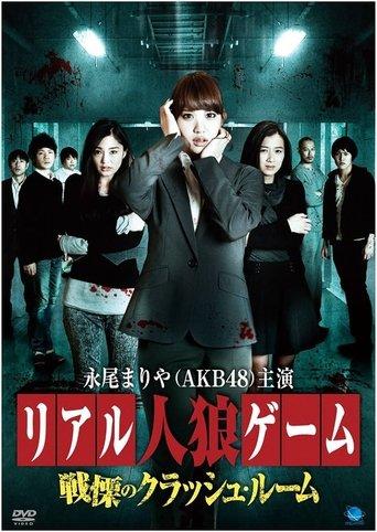 Real Werewolf Game: The Horror of the Crash Room film afişi