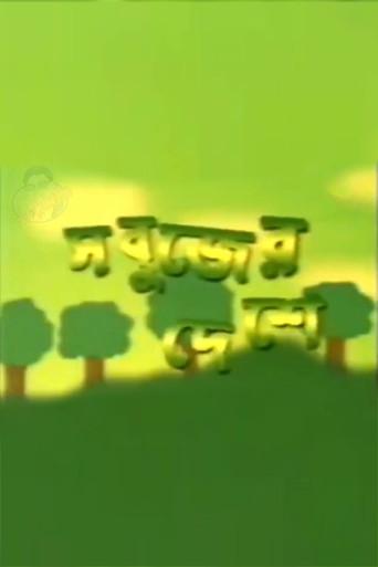 Sabujer Deshe dizi afişi