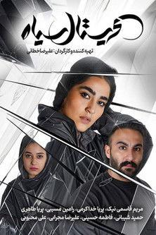 Cristal Siah film afişi