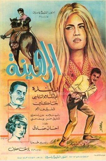 الرهينة film afişi