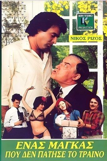 Ένας μάγκας που δεν πάτησε το τρένο film afişi