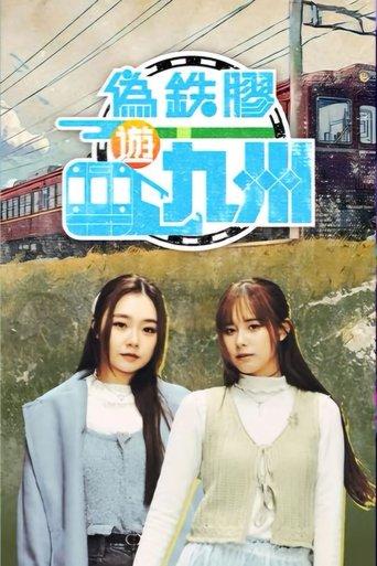 Pseudo Train Maniac dizi afişi