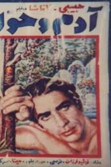 Adam and Eve film afişi