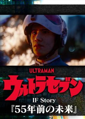 Ultraseven If Story: The Future 55 Years Ago film afişi