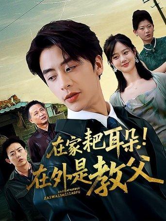 在家耙耳朵！在外是教父 dizi afişi