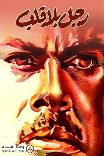 رجل بلا قلب film afişi