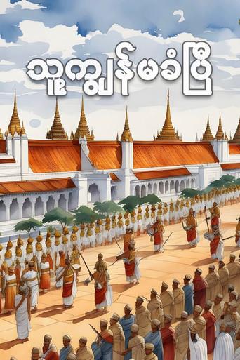 Never Shall We Be Enslaved film afişi