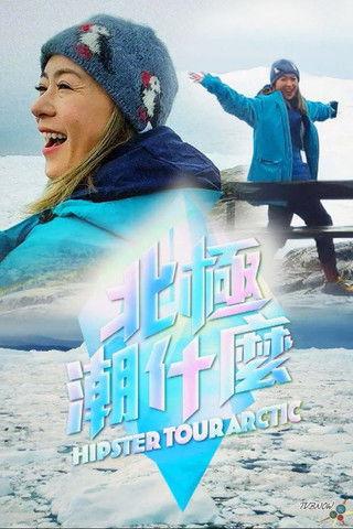 北極潮什麼 dizi afişi