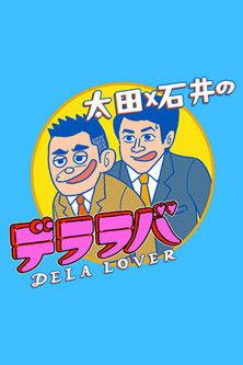 Ōta x Ishii no Dela Lover dizi afişi