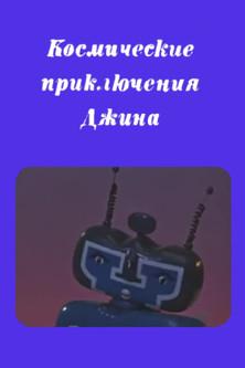 Genie's Space Adventures film afişi