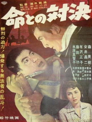 命との対決 film afişi