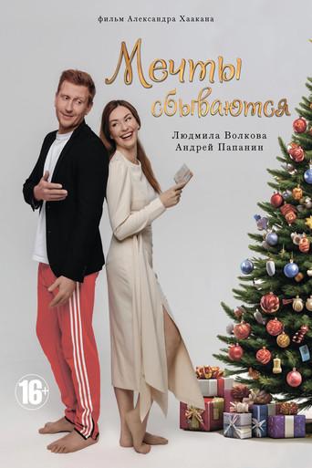 Мечты сбываются film afişi