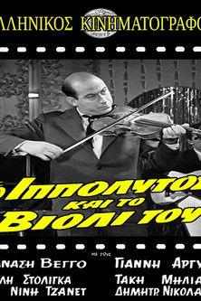 O Ippolytos kai to violi tou film afişi