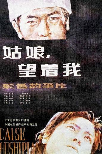 姑娘， 望着我 film afişi