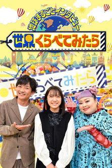 Sekai Kurabetemitara dizi afişi