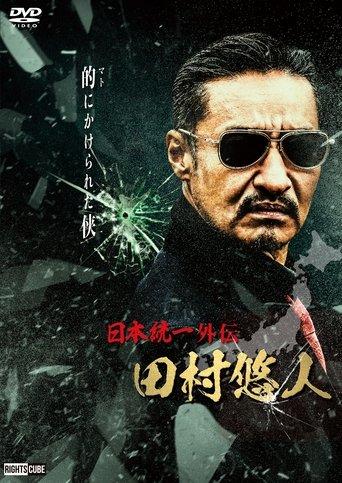 Unification of Japan Gaiden: Tamura Yuto film afişi