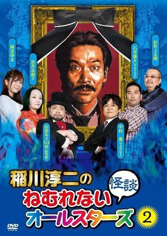 Junji Inagawa: Sleepless Ghost Stories: All-Stars 2 film afişi