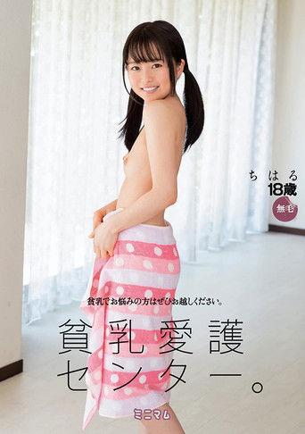 Small Tits Welfare Center.Chiharu Hairless film afişi