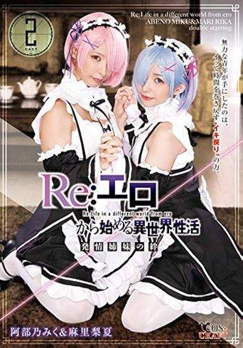 Re: Ero – An Abnormal World Sex Life – Lusty Bond Between Sisters Miku Abeno & Rika Mari film afişi