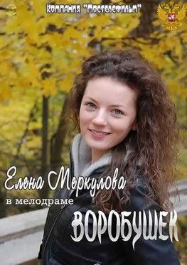 Воробушек film afişi