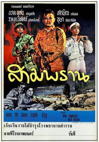 สามพราน film afişi