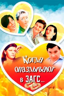 When You're Late for Wedding… film afişi