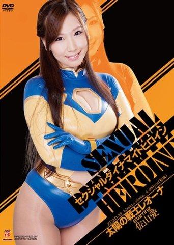 セクシャルダイナマイトヒロイン06 film afişi