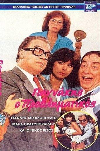 Γιαννάκης ο μικρομεσαίος film afişi