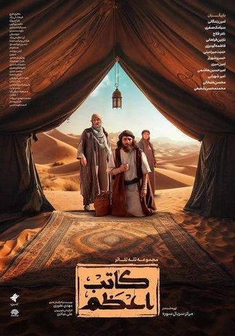 Kateb-e-Azam dizi afişi