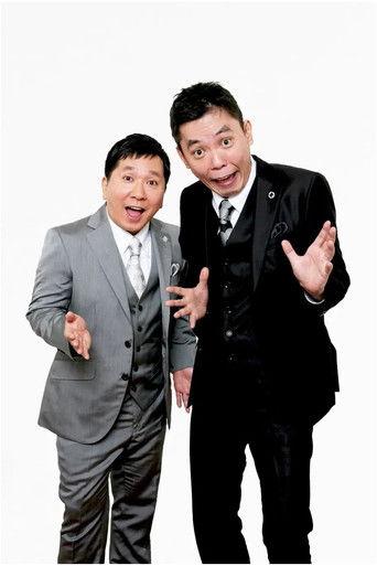 2023年版 漫才 爆笑問題のツーショット film afişi