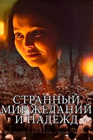 Bizzare World of Hopes and Dreams film afişi