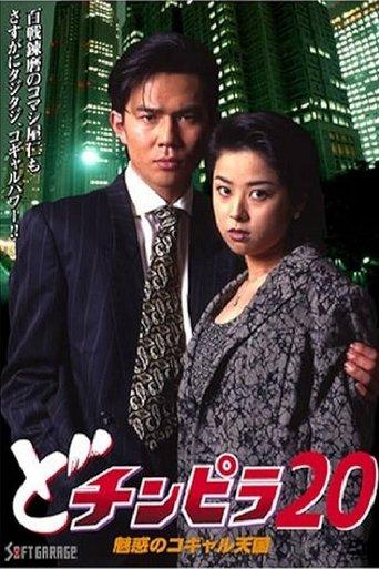 Dochinpira 20: The Enchanting Kogyaru Heaven film afişi