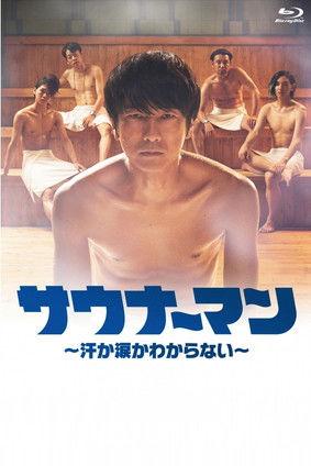 サウナーマン 〜汗か涙かわからない〜 dizi afişi