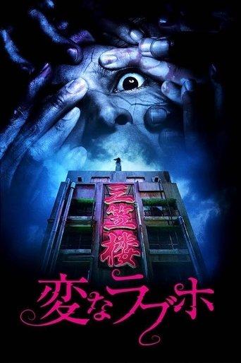 Tokyo Evil Hotel film afişi