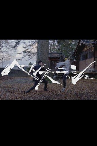 Heaven's Rush film afişi