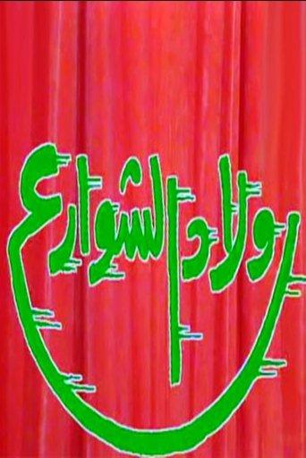 The Homeless Kids film afişi