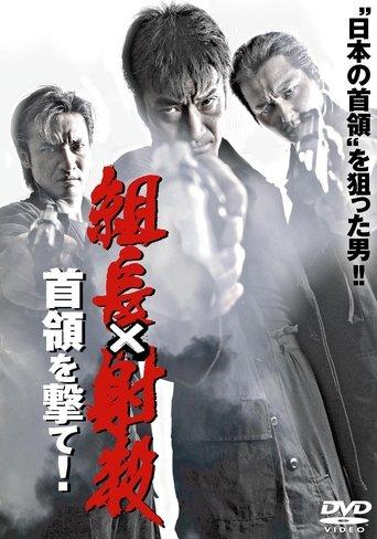 Shoot the Boss: Shoot the Leader! film afişi