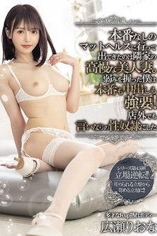 本番なしのマットヘルスに行って出てきたのは隣家の高慢な美人妻。弱みを握った僕は本番も中出しも強要！店外でも言いなりの性奴●にした 広瀬りおな MEYD-680 film afişi