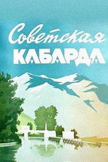 Soviet Kabarda film afişi