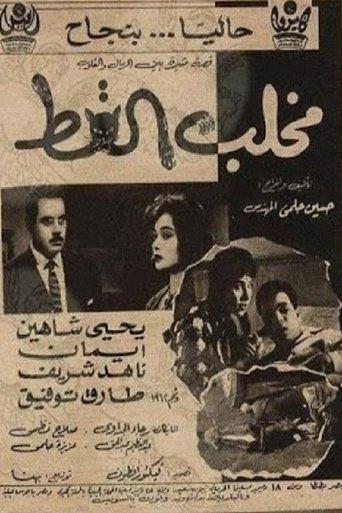 مخلب القط film afişi