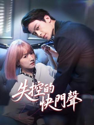 失控曝光 dizi afişi