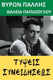 Τύψεις συνειδήσεως film afişi