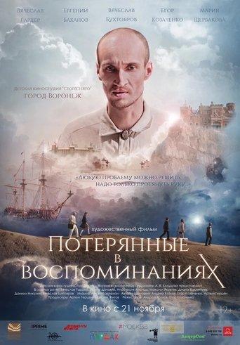 Потерянные в воспоминаниях film afişi