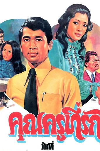 คุณครูที่รัก film afişi