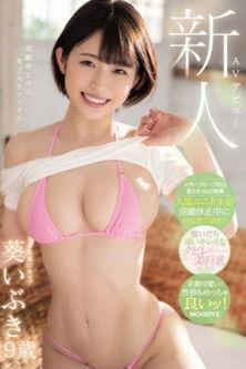 新人ＡＶデビュー活動休止中の女子大生アイドル専属Gカップ葵いぶき19歳 film afişi